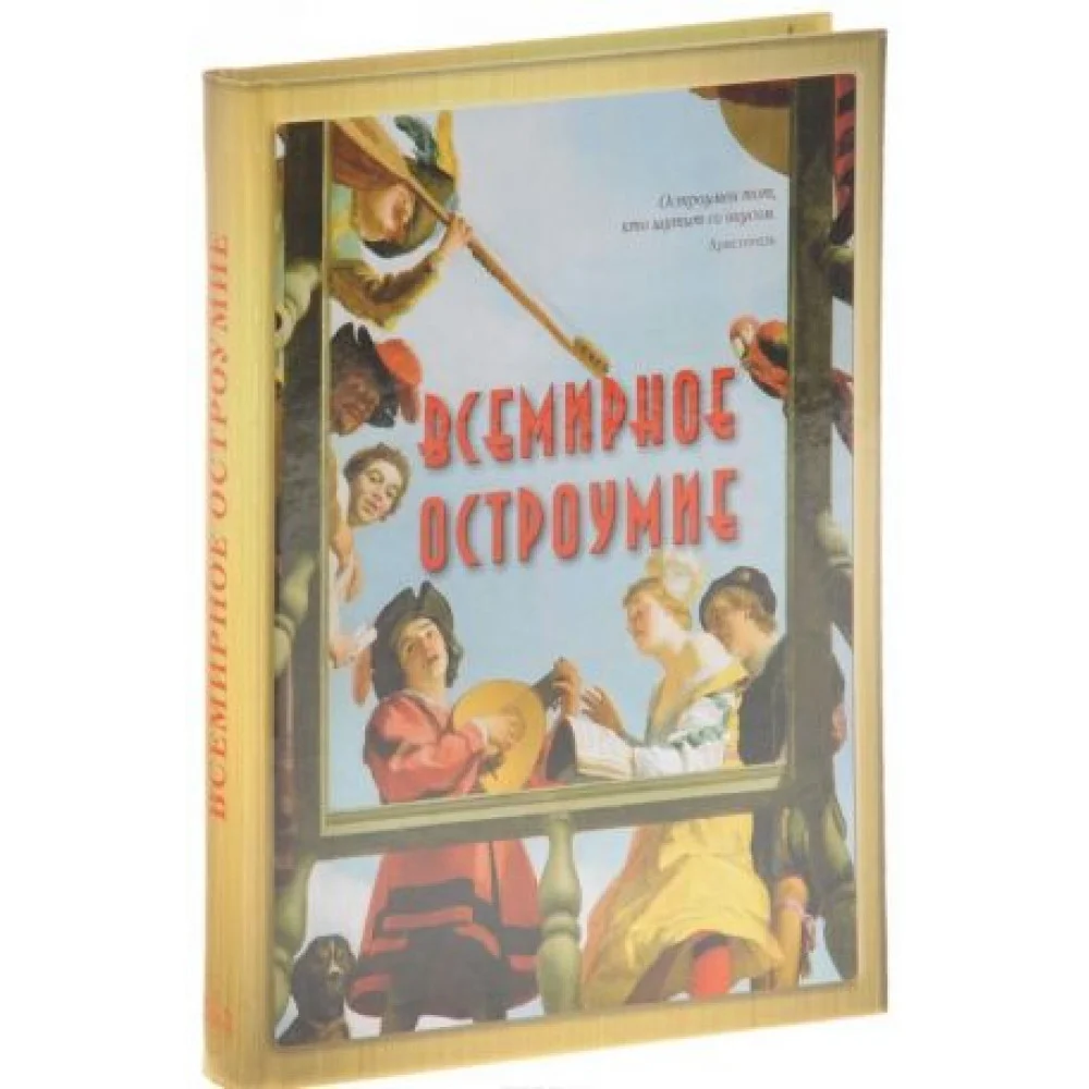 Всемирное остроумие Всемирное остроумие