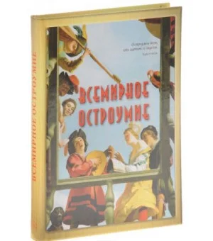 Всемирное остроумие Всемирное остроумие