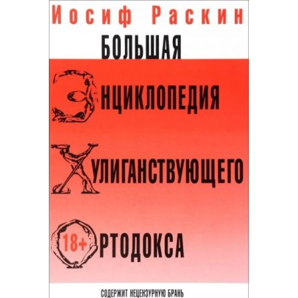 Большая энциклопедия хулиганствующего ортодокса Большая энциклопедия хулиганствующего ортодокса