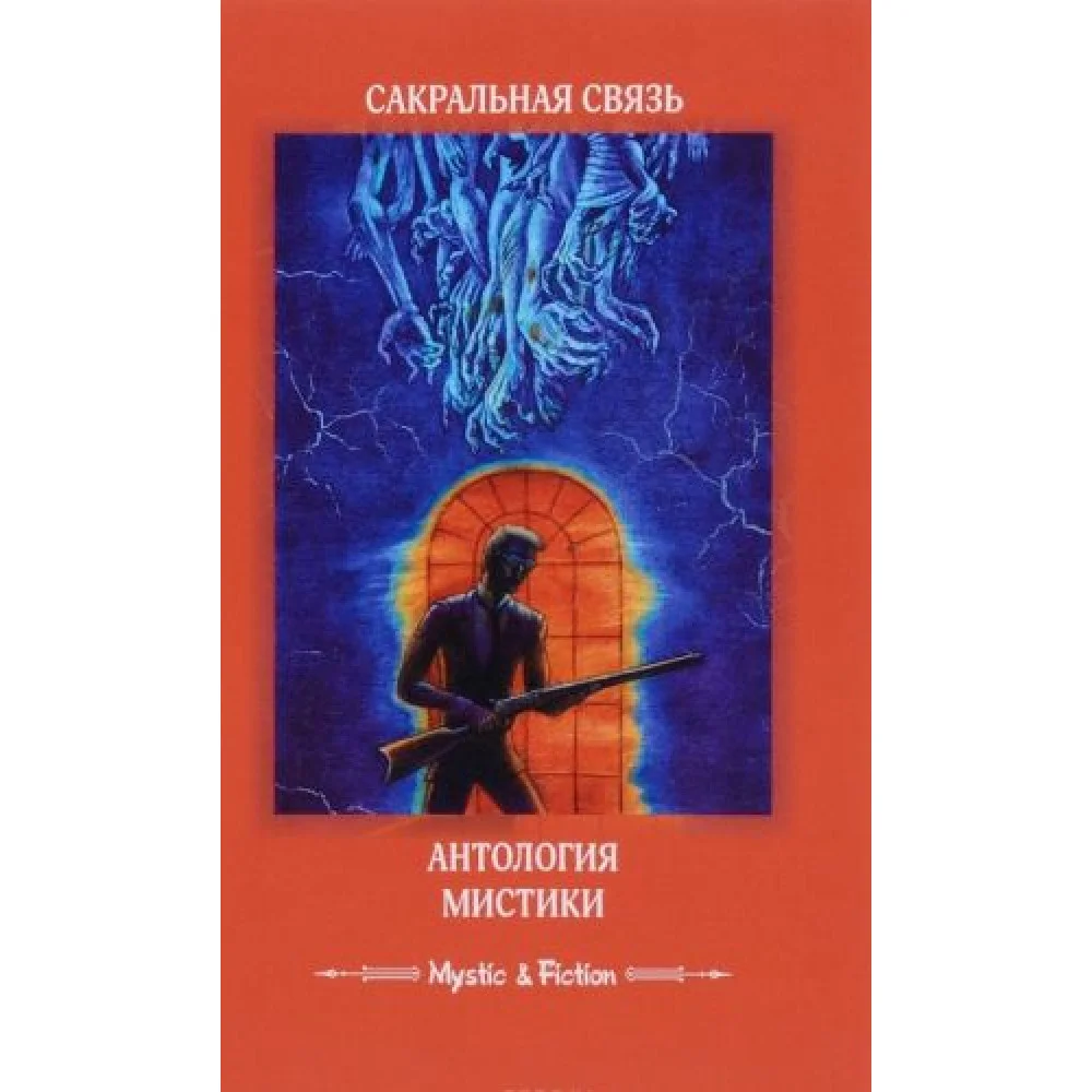Сакральная связь. Антология мистики Сакральная связь. Антология мистики