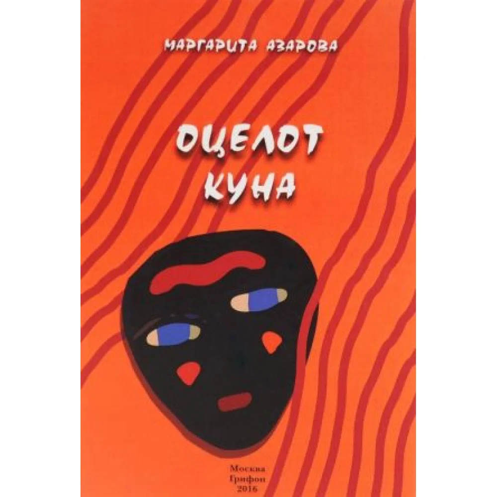 Оцелот Куна Оцелот Куна