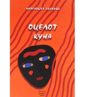 Оцелот Куна
