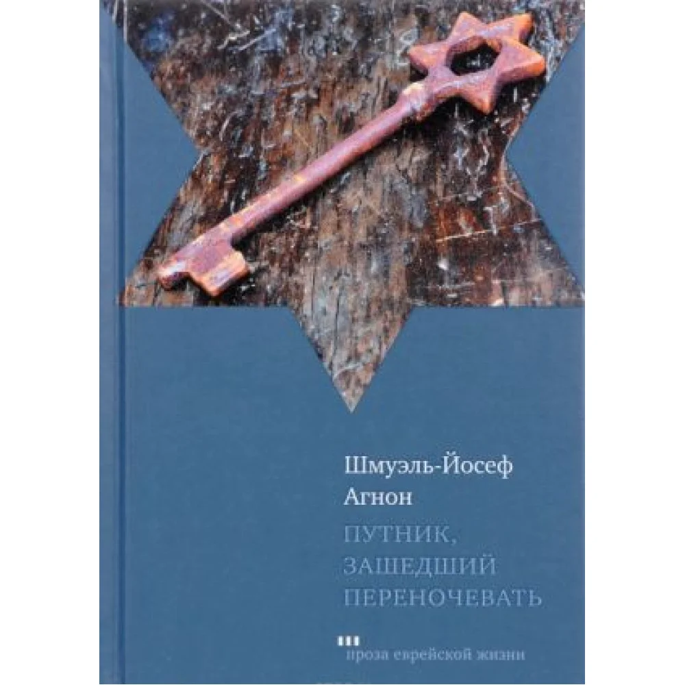 Путник, зашедший переночевать Путник, зашедший переночевать