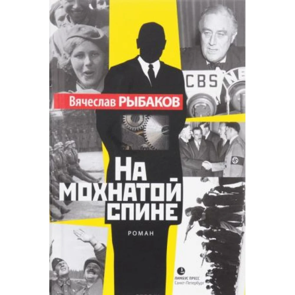 На мохнатой спине На мохнатой спине