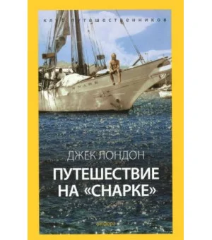 Путешествие на "Снарке"