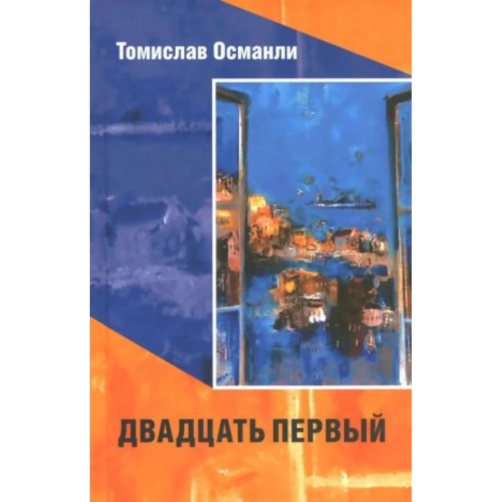 Двадцать первый. Книга фантазмов Двадцать первый. Книга фантазмов