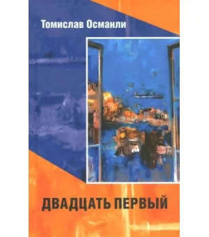 Двадцать первый. Книга фантазмов