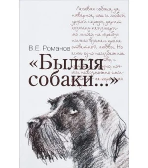 Былыя собаки...