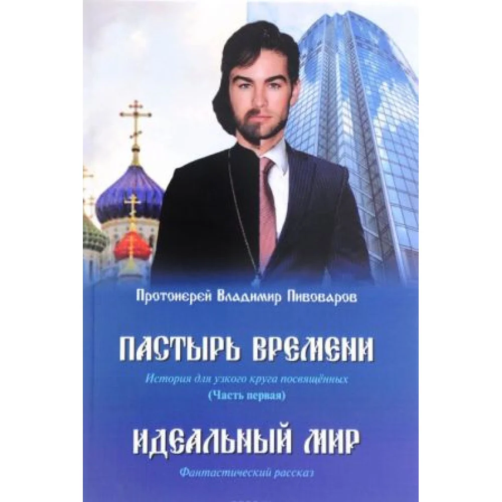 Пастырь времени. История для узкого круга посвященных. Часть 1. Идеальный мир Пастырь времени. История для узкого круга посвященных. Часть 1. Идеальный мир