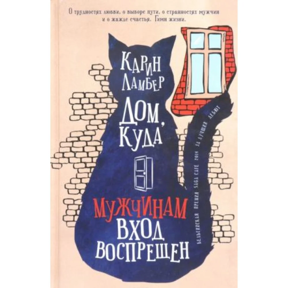 Дом, куда мужчинам вход воспрещен Дом, куда мужчинам вход воспрещен