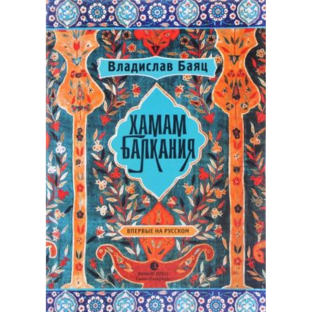 Хамам "Балкания" Хамам "Балкания"