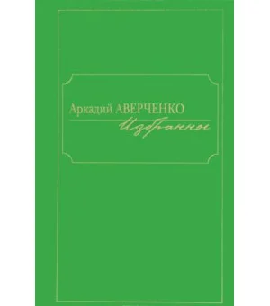 Аркадий Аверченко. Избранное