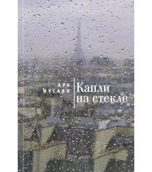 Капли на стекле