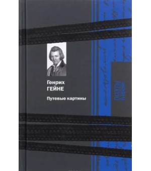 Путевые картины .Поэты