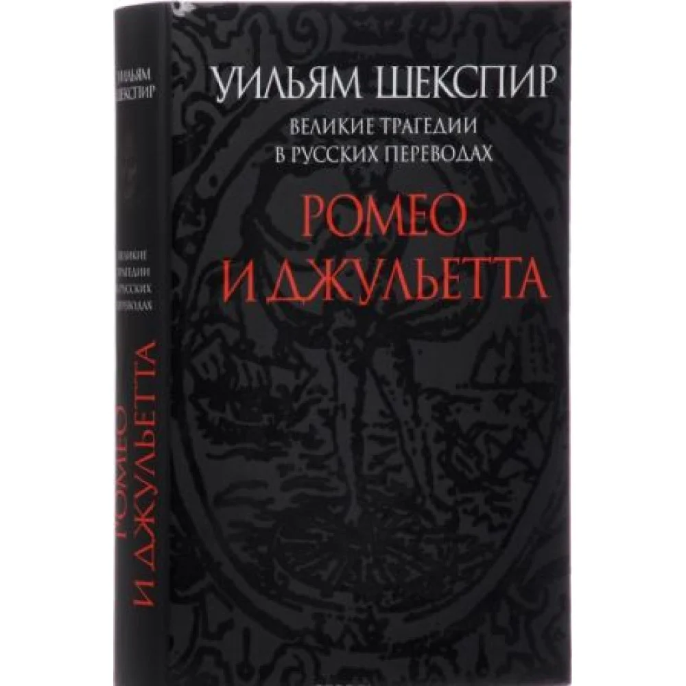 Великие трагедии в русских переводах. Ромео и Джульетта Великие трагедии в русских переводах. Ромео и Джульетта