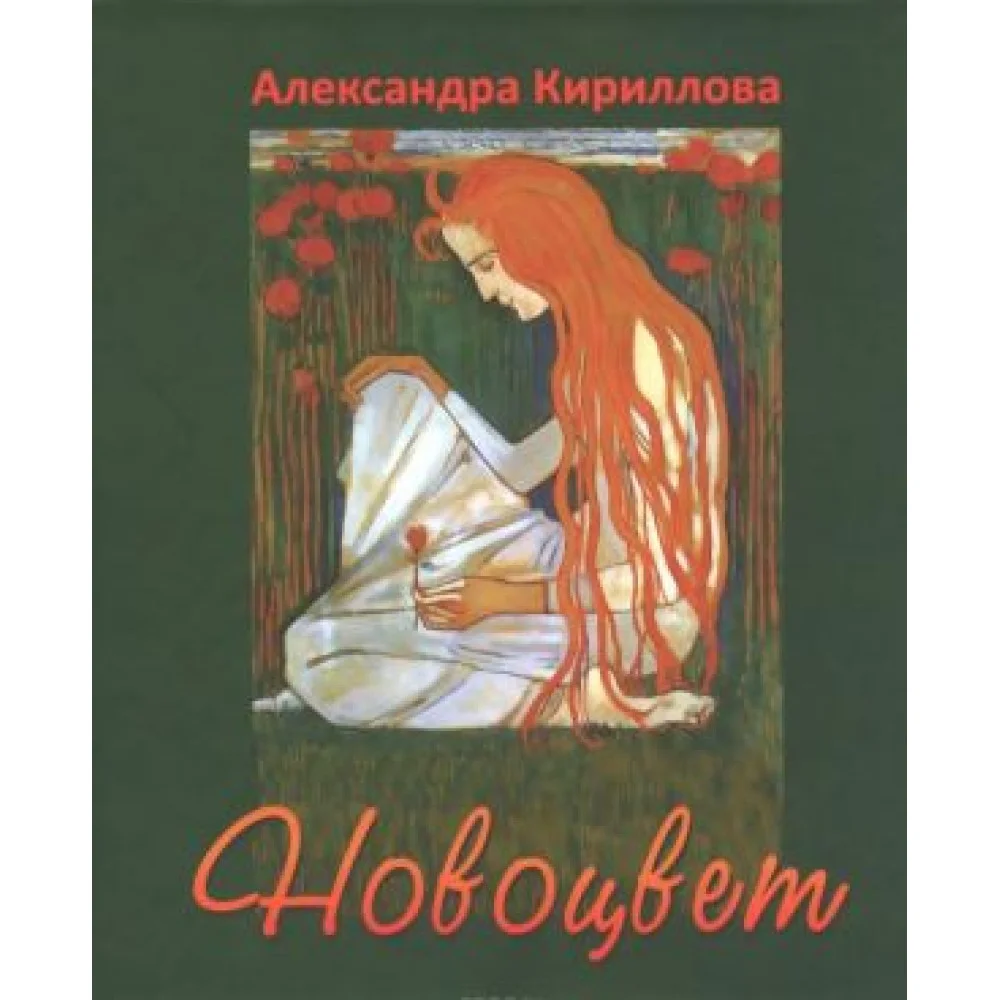 Новоцвет Новоцвет