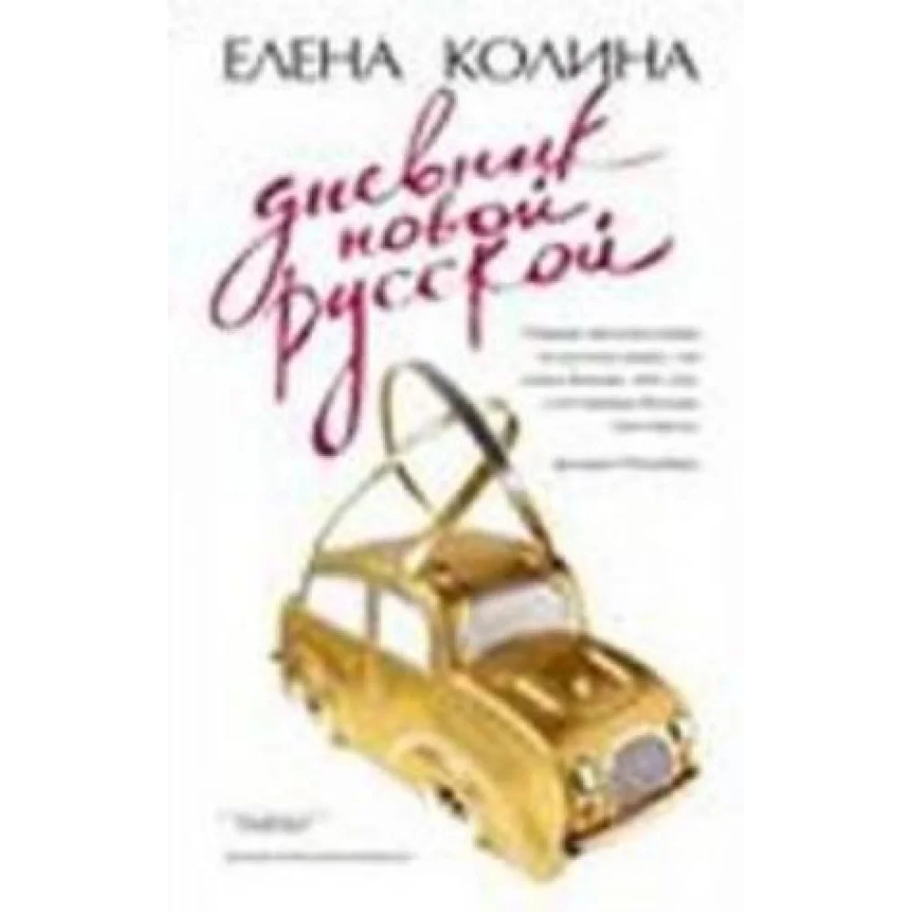 Дневник новой русской - 2. Взрослые игры Дневник новой русской - 2. Взрослые игры