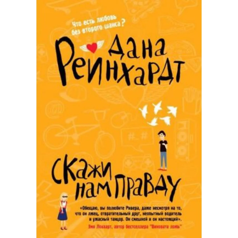 Скажи нам правду Скажи нам правду