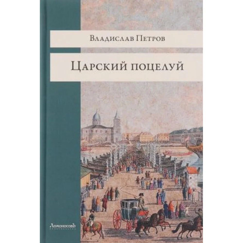 Царский поцелуй Царский поцелуй