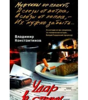 Удар в спину