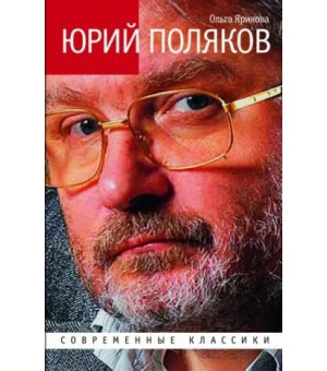 Юрий Поляков. Последний советский писатель