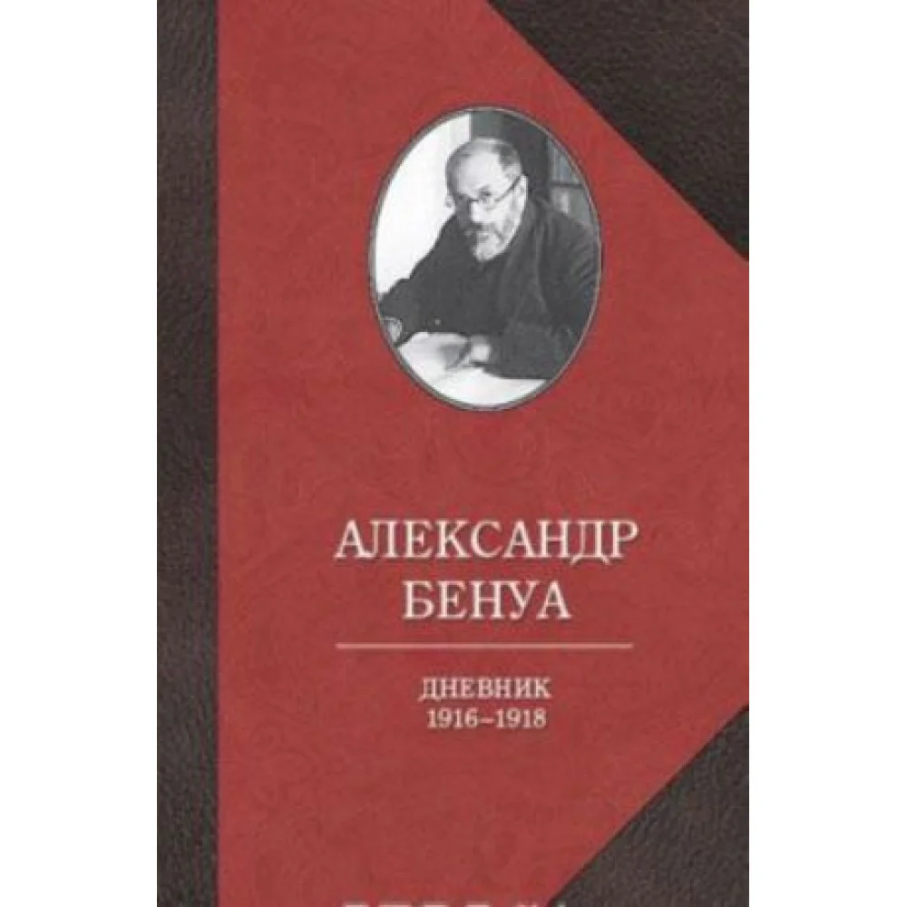 Александр Бенуа. Дневник 1916-1918 годов Александр Бенуа. Дневник 1916-1918 годов