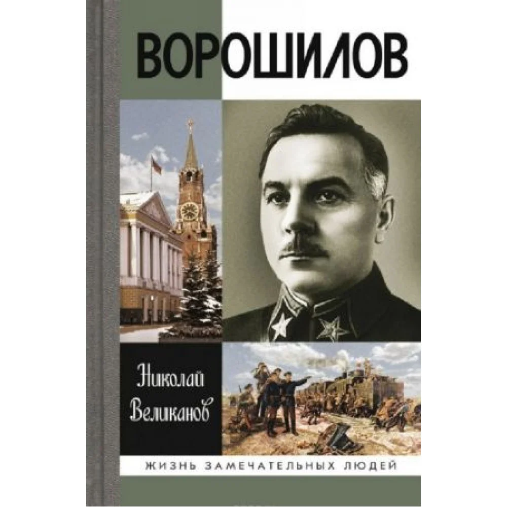 Ворошилов Ворошилов