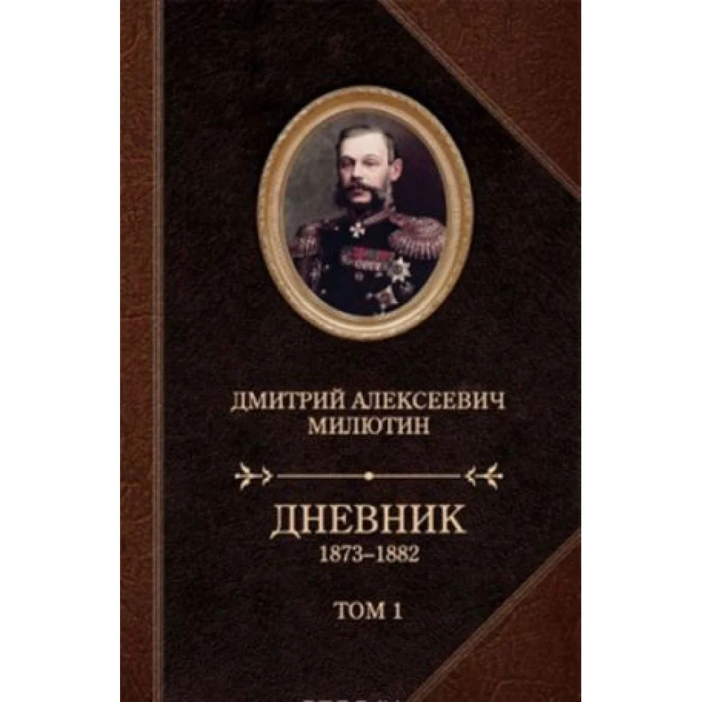 Д. А. Милютин. Дневники. 1873-1880. В 2 томах Д. А. Милютин. Дневники. 1873-1880. В 2 томах