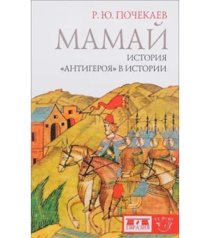 Мамай. История "антигероя" в истории