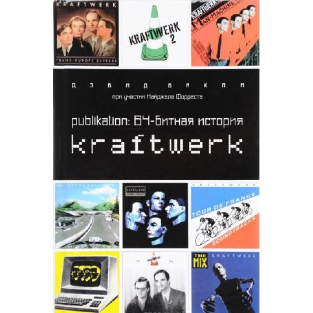 Publikation. 64-битная история Kraftwerk Publikation. 64-битная история Kraftwerk