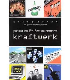 Publikation. 64-битная история Kraftwerk