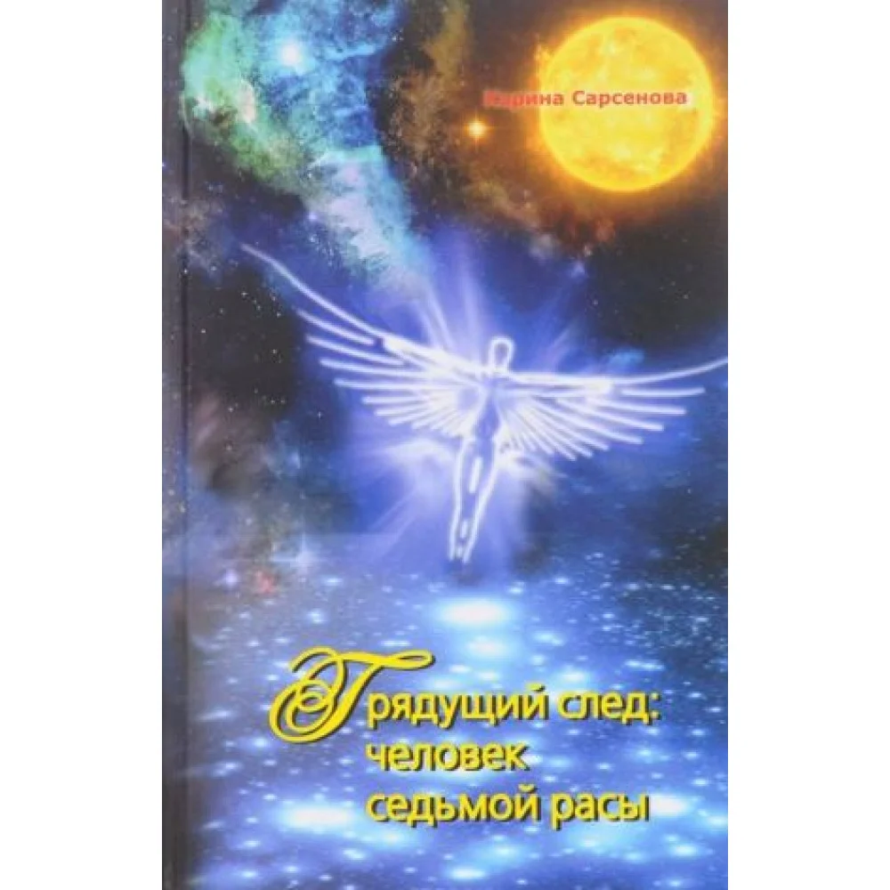 Грядущий след. Человек седьмой расы Грядущий след. Человек седьмой расы