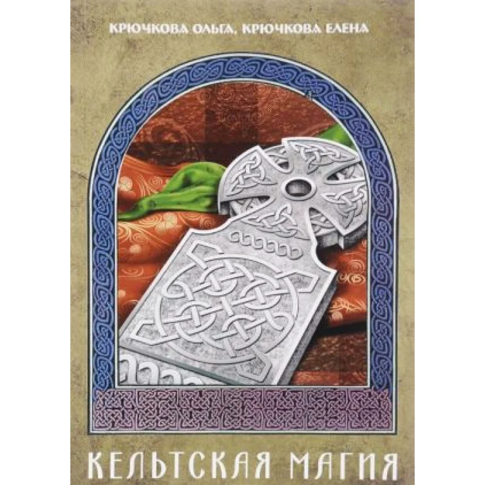 Кельтская магия Кельтская магия