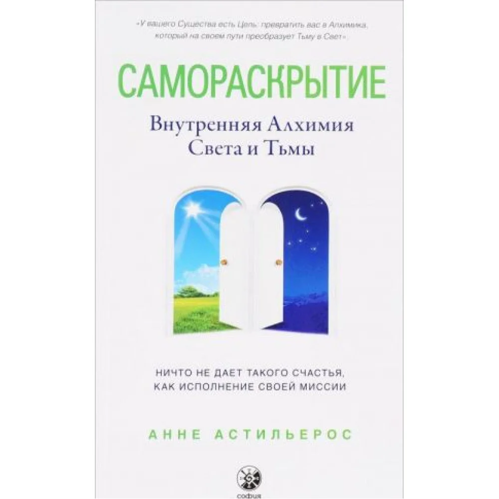 Самораскрытие. Внутренняя Алхимия Света и Тьмы Самораскрытие. Внутренняя Алхимия Света и Тьмы