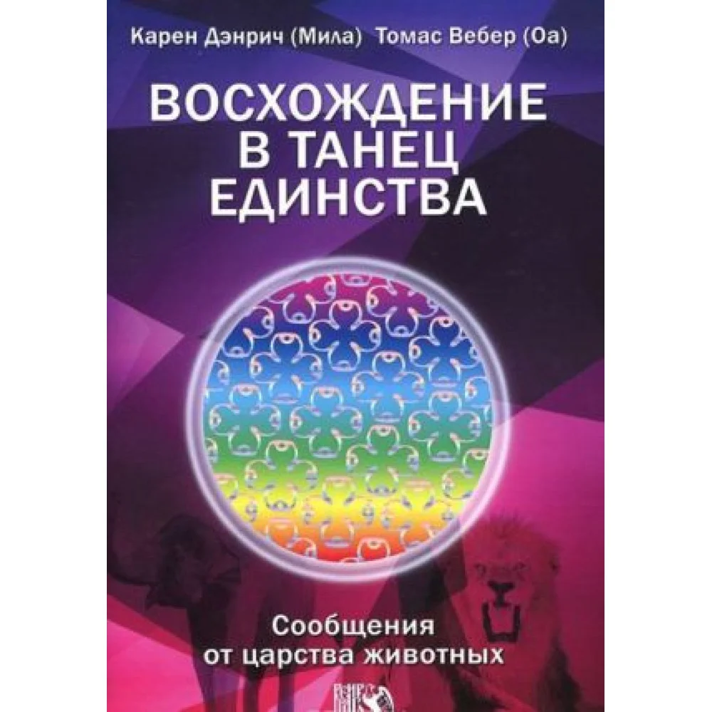 Восхождение в танец Единства. Сообщение от царства Животных Восхождение в танец Единства. Сообщение от царства Животных