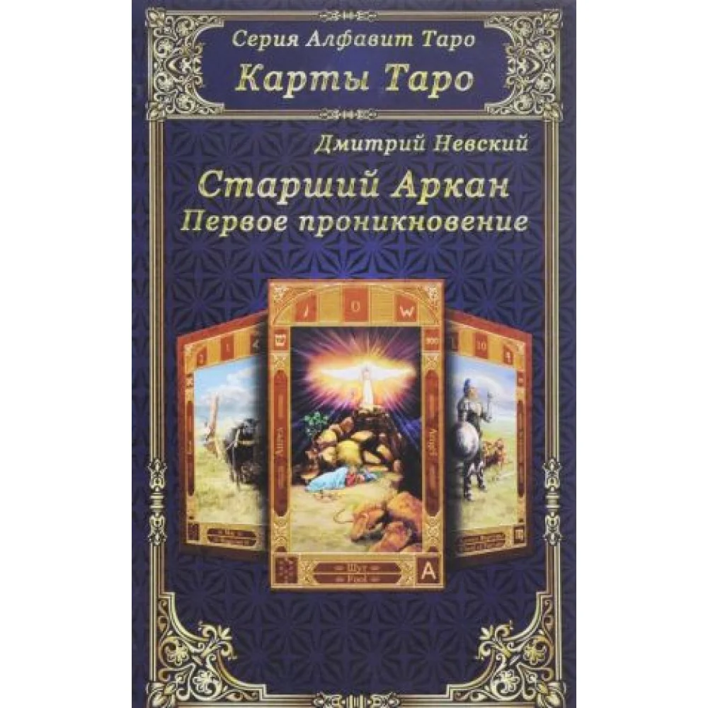 Карты Таро. Старший Аркан. Первое проникновение Карты Таро. Старший Аркан. Первое проникновение