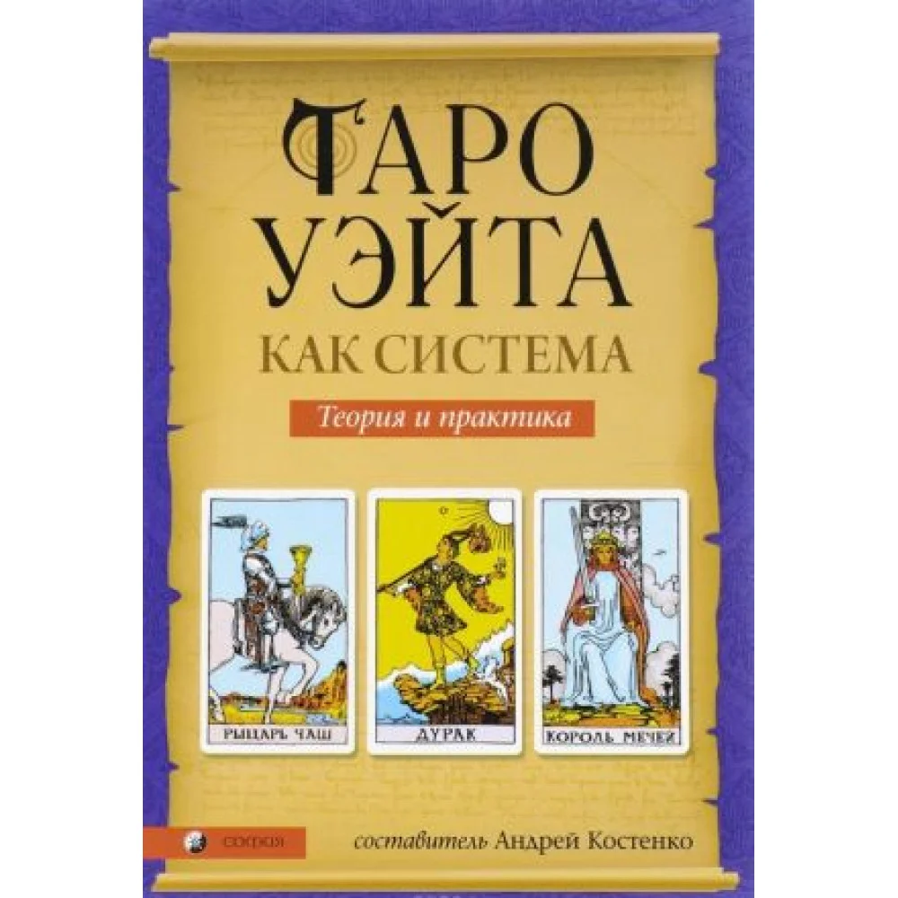 Таро Уэйта как система. Теория и практика Таро Уэйта как система. Теория и практика