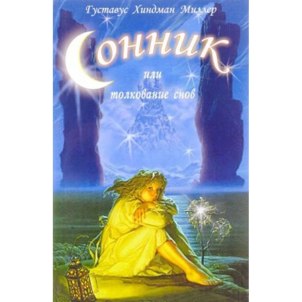 Сонник, или Толкование снов Сонник, или Толкование снов