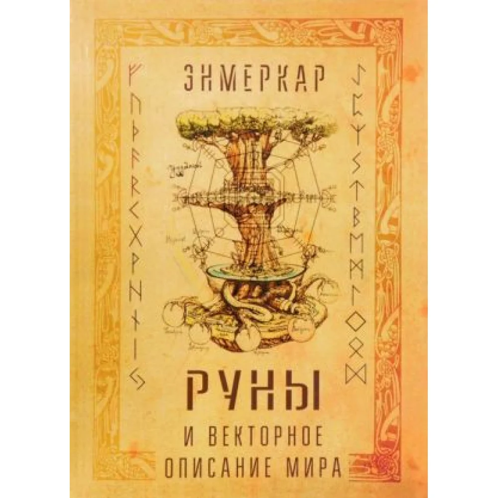 Руны и векторное описание мира Руны и векторное описание мира