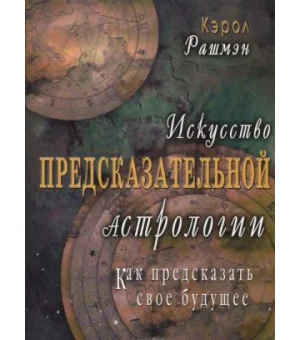 Искусство предсказательной астрологии. Как предсказать свое будущее