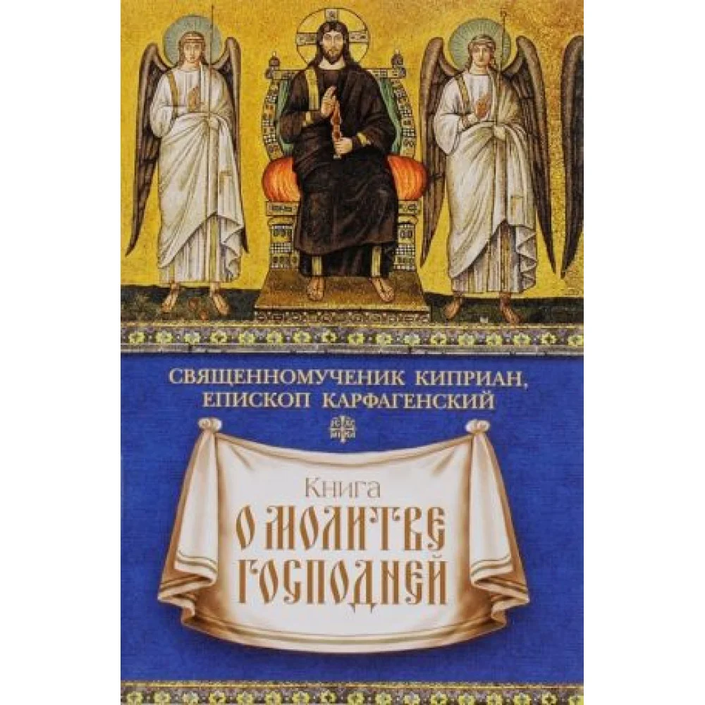 Книга о молитве Господней Книга о молитве Господней
