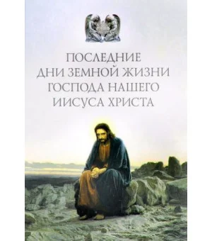 Последние дни земной жизни Господа нашего Иисуса Христа. "Я с вами до скончания века..."