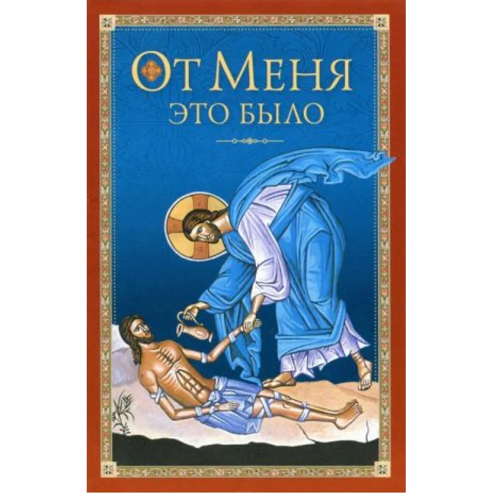От Меня это было От Меня это было