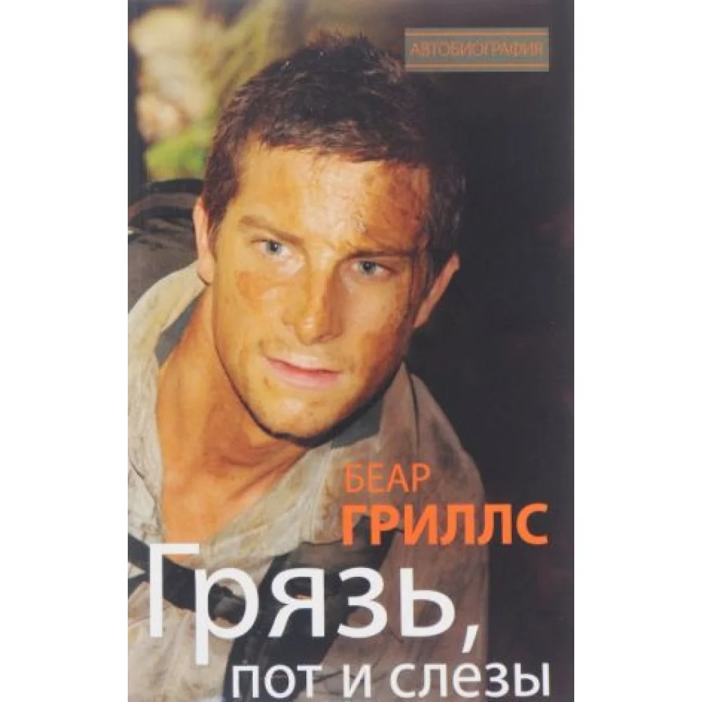 Грязь, пот и слезы Грязь, пот и слезы