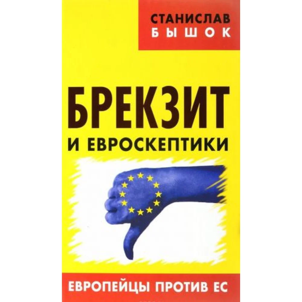 Брекзит и евроскептики. Европейцы против ЕС Брекзит и евроскептики. Европейцы против ЕС