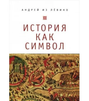 История как символ