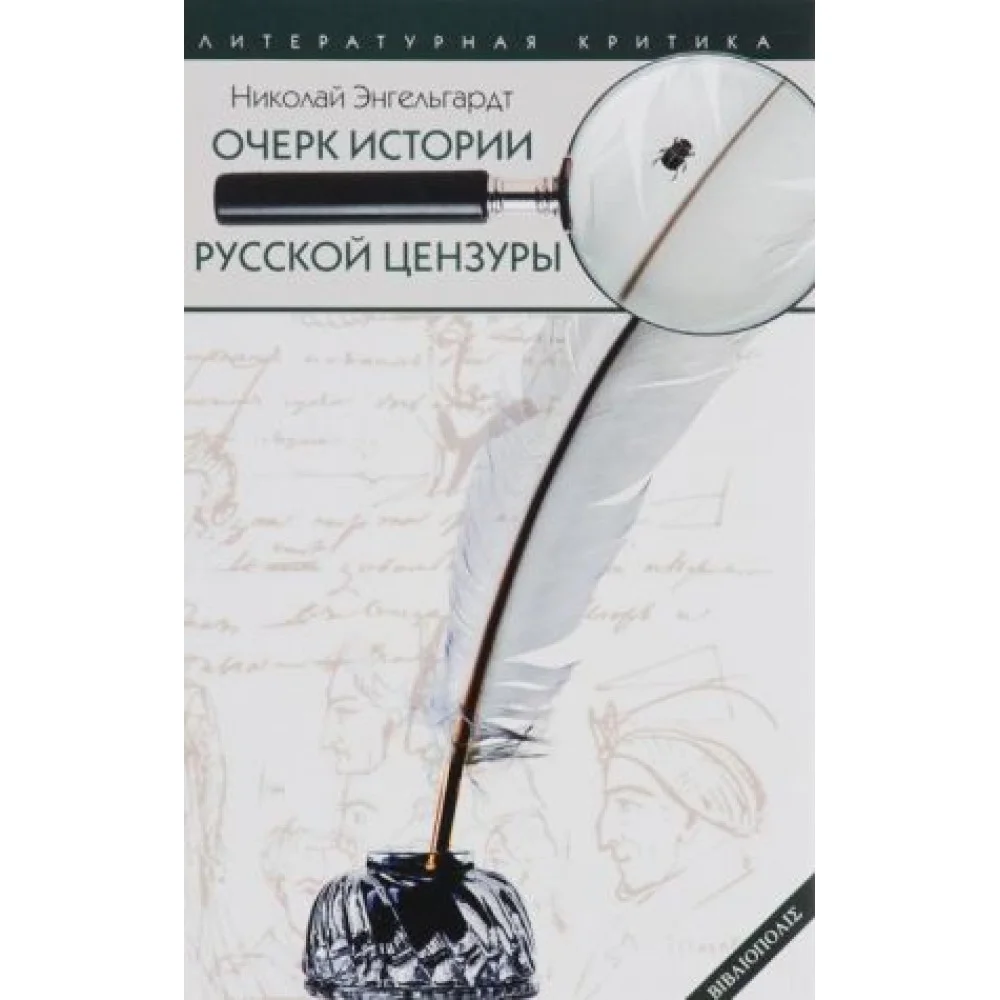 Очерк истории русской цензуры в связи с развитием печати (1703-1903) Очерк истории русской цензуры в связи с развитием печати (1703-1903)