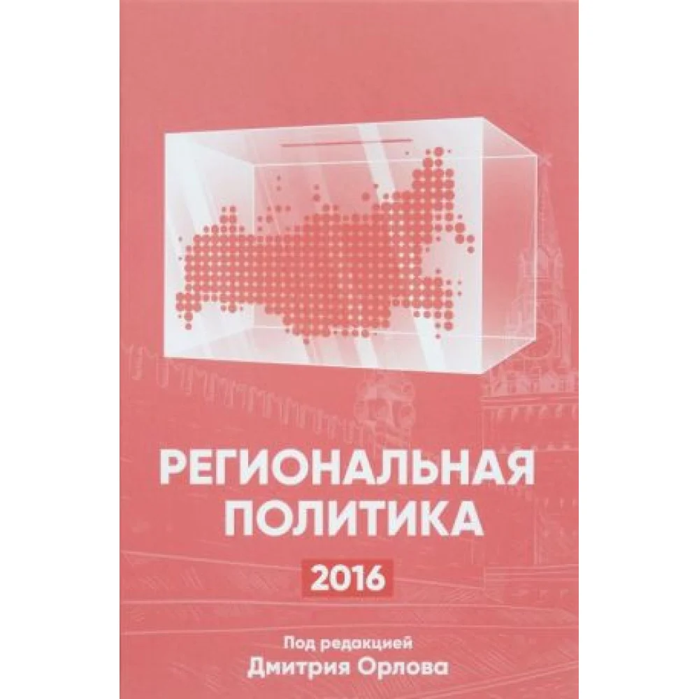 Региональная политика - 2016. Сборник статей и аналитических докладов Региональная политика - 2016. Сборник статей и аналитических докладов
