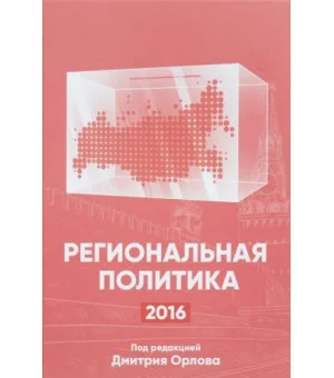 Региональная политика - 2016. Сборник статей и аналитических докладов