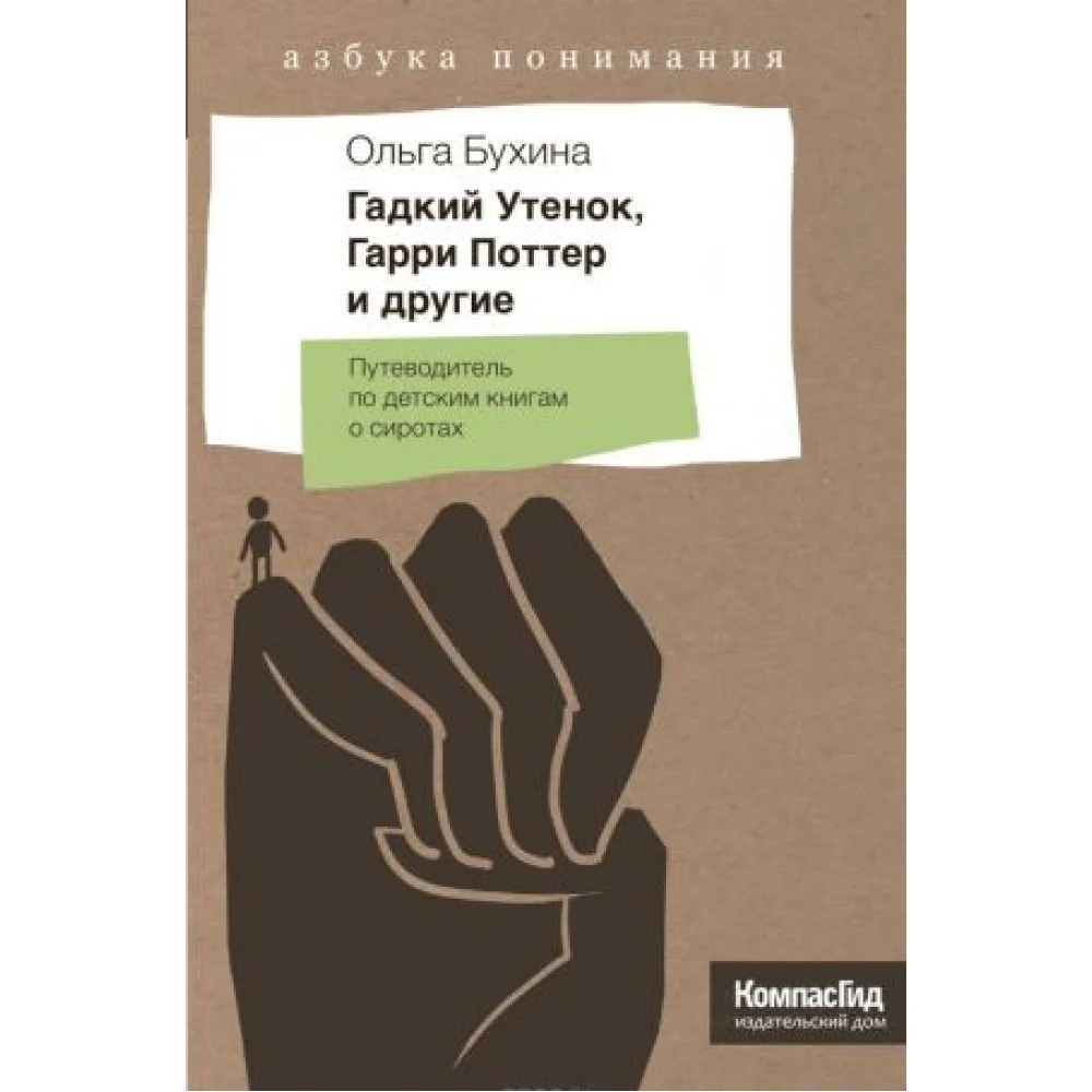 Гадкий Утенок, Гарри Поттер и другие Гадкий Утенок, Гарри Поттер и другие